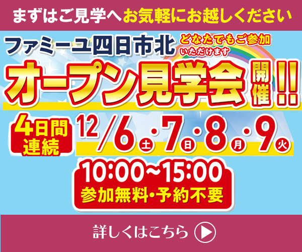 12/6（土）～12/9（火）「オープン見学会」 四日市北ホール