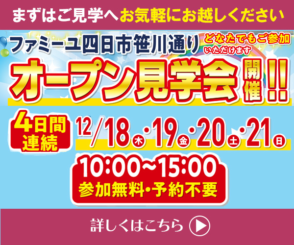 12/18（木）～12/21（日）「オープン見学会」 四日市笹川通りホール