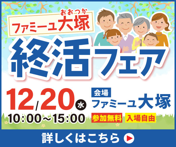 12/20(水) ファミーユ大塚で終活フェア開催（宮崎市大塚町）