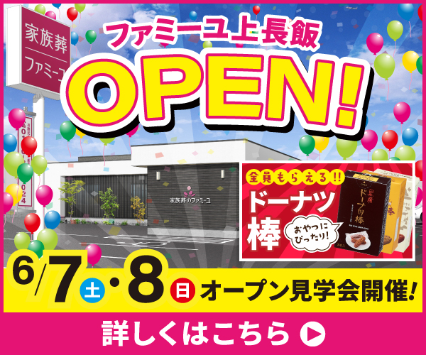 6/7(土)・6/8(日) オープン見学会 - 家族葬のファミーユ 上長飯ホール（宮崎県都城市）