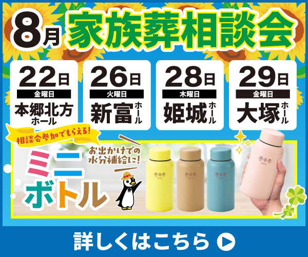 2025年8月 宮崎市・都城市・児湯郡新富町「家族葬相談会」