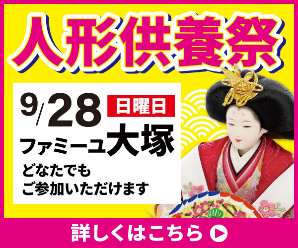 2025年9月 大塚町「人形供養祭り」