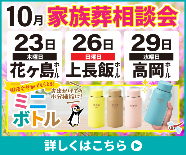 【2025年10月の家族葬相談会】 （宮崎市・都城市）
