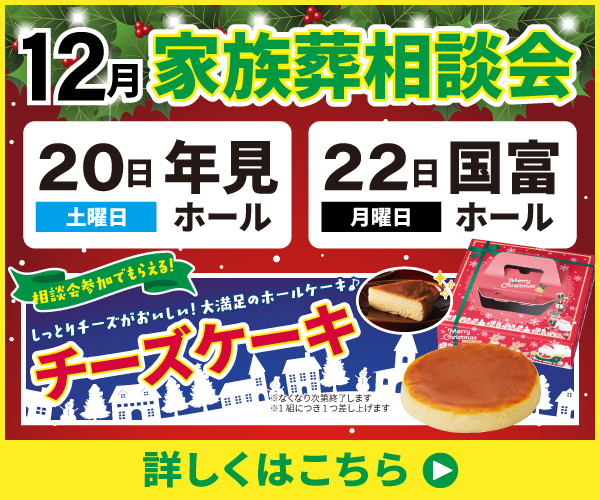 【2025年12月の家族葬相談会】 (宮崎市・都城市)