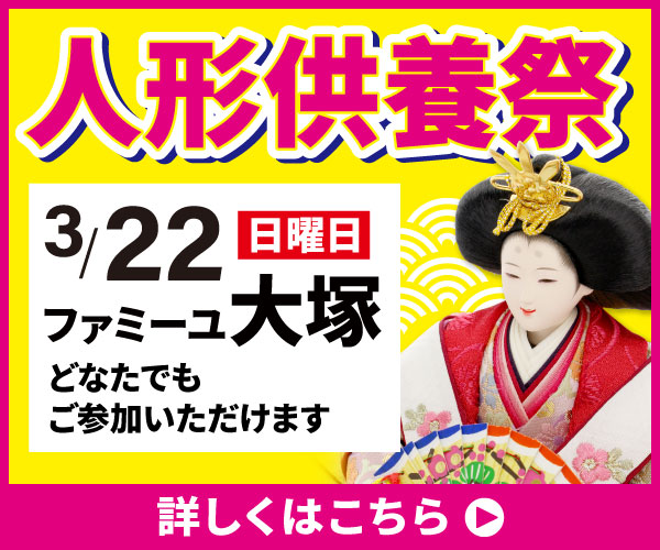 【2026/3/22(日) 人形供養祭】 （大塚ホール）