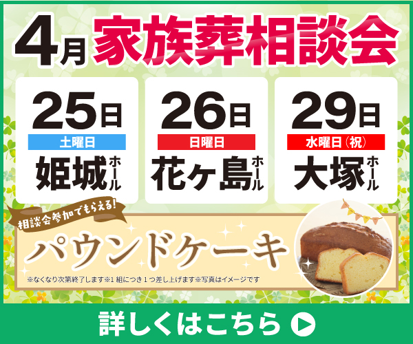 【2026年4月の家族葬相談会】 （宮崎市・都城市）
