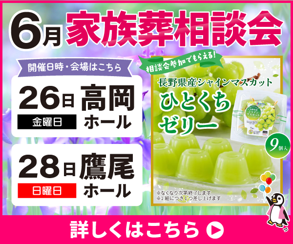 【2026年6月の家族葬相談会】