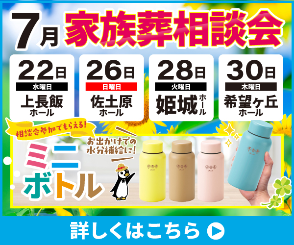 【2026年7月の家族葬相談会】