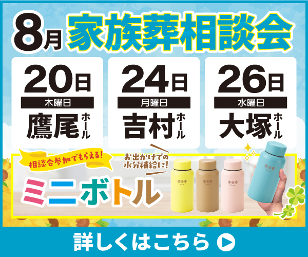 【2026年8月の家族葬相談会】