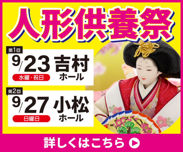 【2026年年9月人形供養】