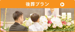 後葬　家族葬のファミーユ