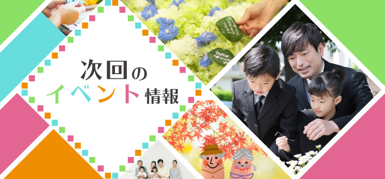 家族葬のファミーユ 今月のイベントのご案内