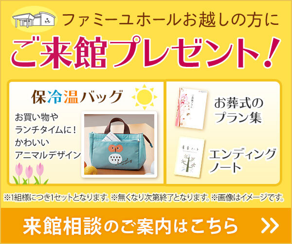 家族葬のファミーユ　宮崎　ご来館プレゼント