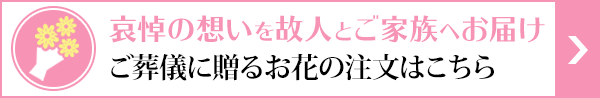 ご葬儀に送るお花の注文を承ります