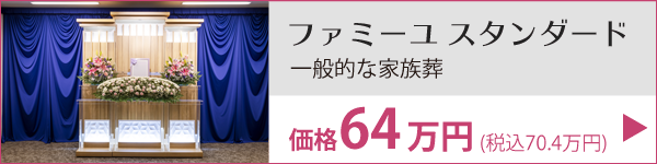 宮崎 葬儀プラン スタンダード