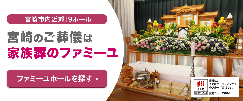 宮崎県のご葬儀・お葬式は家族葬のファミーユ