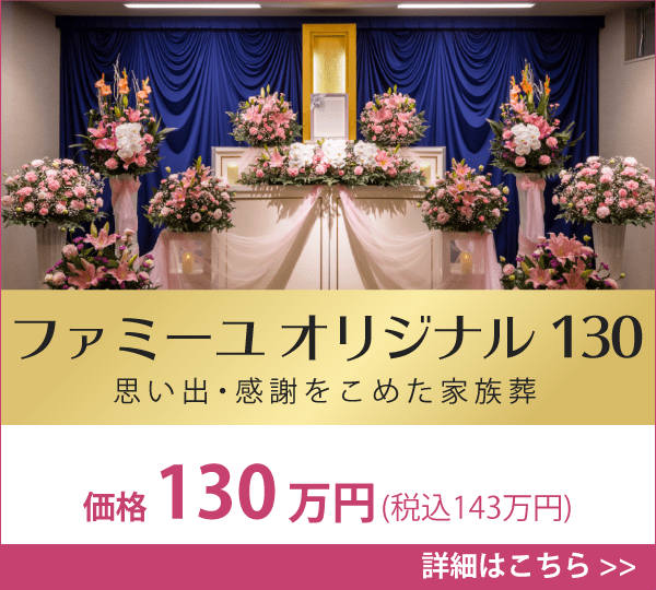 宮崎 葬儀プラン オリジナル130
