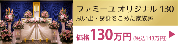 宮崎 葬儀プラン オリジナル130