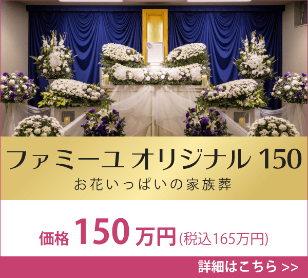 宮崎 葬儀プラン オリジナル150