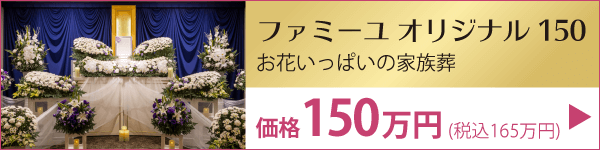 宮崎 葬儀プラン オリジナル150