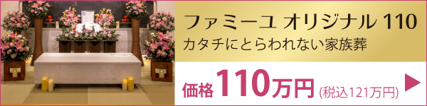 宮崎桜ヶ丘 葬儀プラン オリジナル110