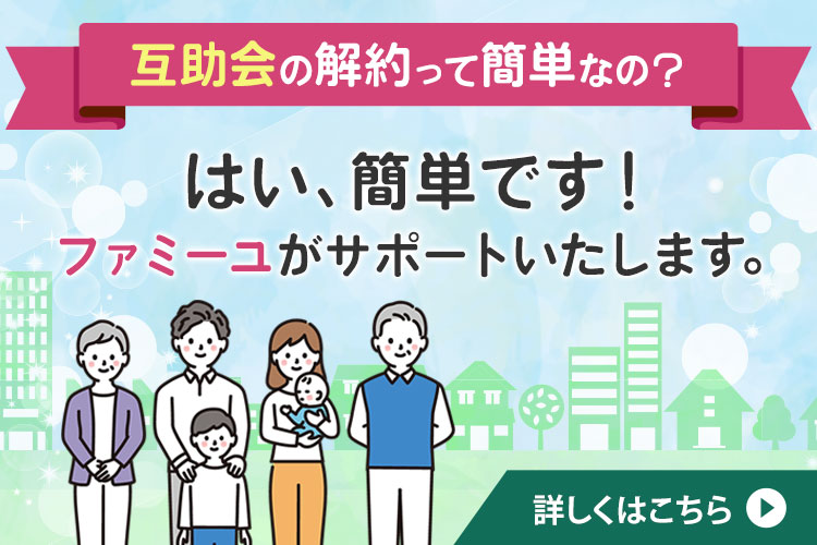 互助会の解約って簡単なの?
