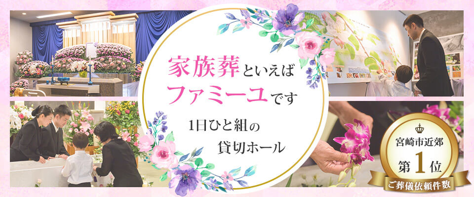 家族葬といえばファミーユです 1日ひと組の貸切ホール