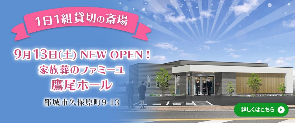 【1日1組貸切の斎場】9月13日NEW OPEN!ファミーユ鷹尾ホール