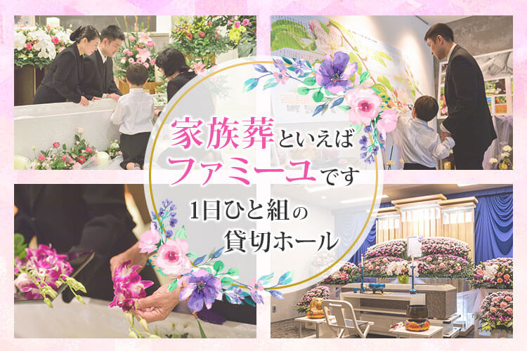 家族葬といえばファミーユです 1日ひと組の貸切ホール
