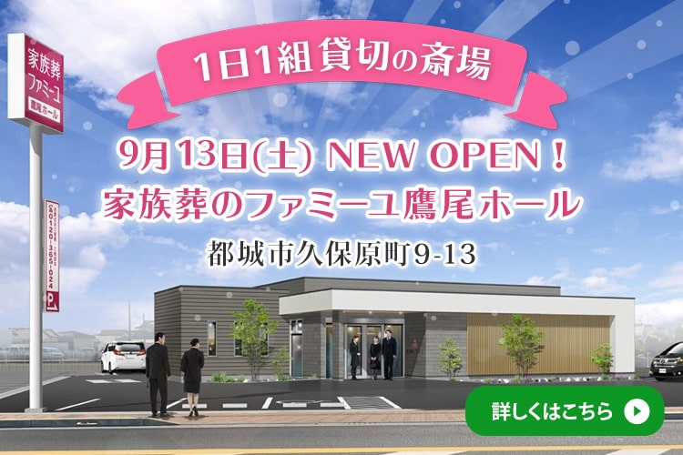 【1日1組貸切の斎場】9月13日NEW OPEN!ファミーユ鷹尾ホール