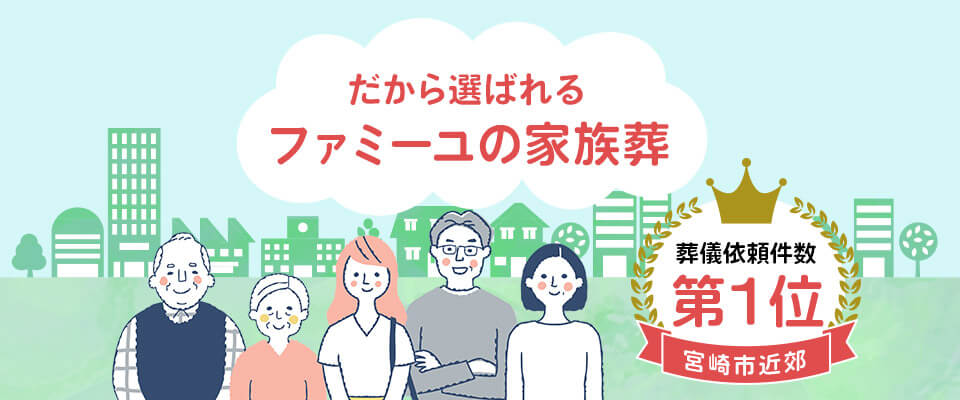 家族葬のファミーユ 選ばれる理由