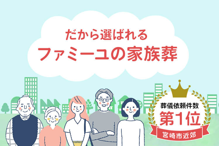家族葬のファミーユ 選ばれる理由
