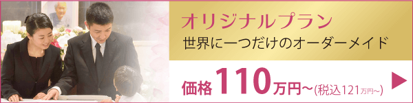 宮崎 葬儀プラン オリジナルプラン