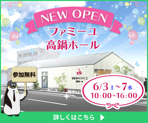 ファミーユ高鍋　宮崎30番目のホールがオープンします！