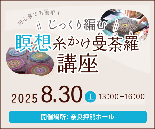 2025年8/30(土)瞑想 糸かけ曼荼羅講座イベント- 家族葬のファミーユ 奈良押熊ホール（奈良市）