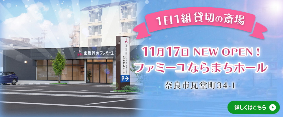 【1日1組貸切の斎場】11月17日 NEW OPENファミーユならまちホール