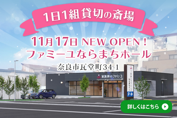 【1日1組貸切の斎場】11月17日 NEW OPENファミーユならまちホール