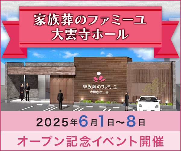 6/1(日) ～6/8(日) オープン見学会 - 家族葬のファミーユ 大雲寺ホール（岡山市北区）