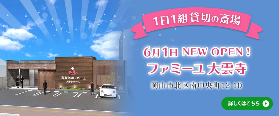 【1日1組貸切の斎場】6月1日NEW OPEN!ファミーユ大雲寺ホール