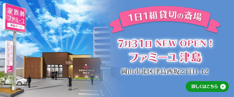 【1日1組貸切の斎場】7月31日NEW OPEN!ファミーユ津島ホール