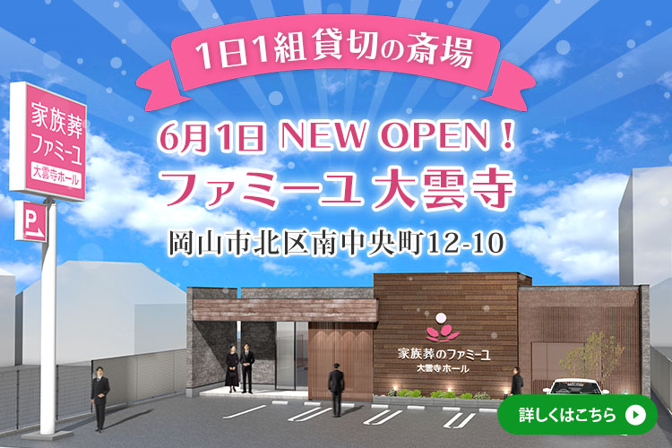 【1日1組貸切の斎場】6月1日NEW OPEN!ファミーユ大雲寺ホール