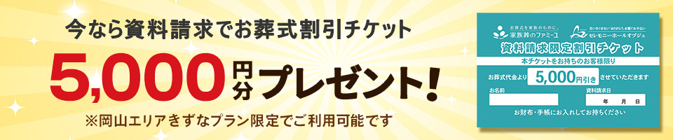 今なら資料請求でお葬式割引チケット 5,000円分プレゼント