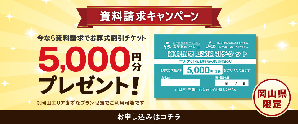 【資料請求キャンペーン】今なら資料請求でお葬式割引チケット 5,000円分プレゼント