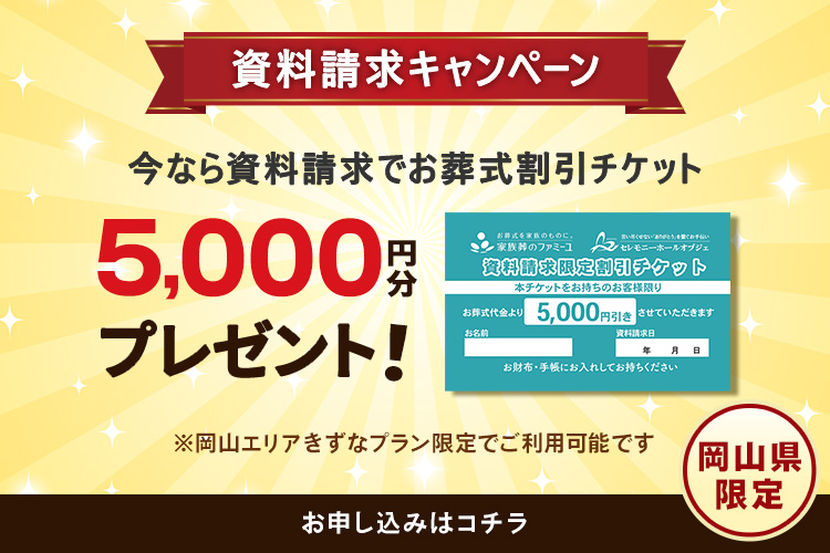 【資料請求キャンペーン】今なら資料請求でお葬式割引チケット 5,000円分プレゼント