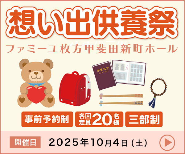 人形供養祭（大阪府枚方市）
