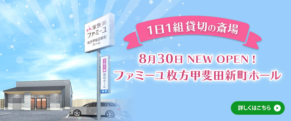 【1日1組貸切の斎場】8月30日 NEW OPENファミーユ枚方甲斐田新町ホール