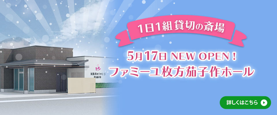 【1日1組貸切の斎場】5月17日 NEW OPENファミーユ枚方那須作ホール
