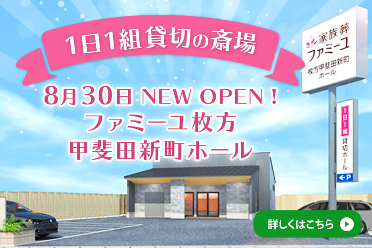 【1日1組貸切の斎場】8月30日 NEW OPENファミーユ枚方甲斐田新町ホール