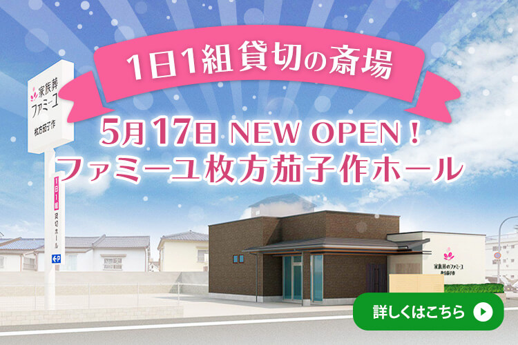 【1日1組貸切の斎場】5月17日 NEW OPENファミーユ枚方那須作ホール