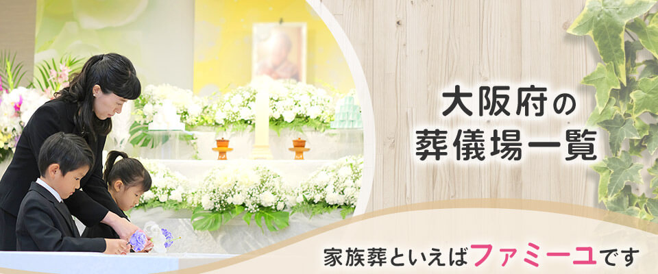 【大阪府の葬儀場一覧】家族葬といえばファミーユです